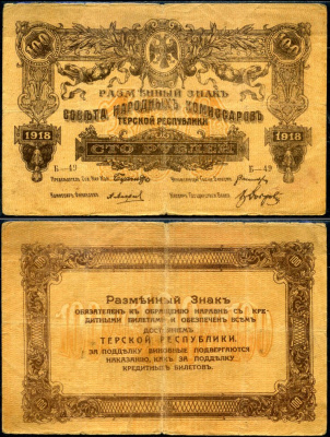 Терская республика 100 рублей 1918 разменный знак совета народных комиссаров Терской Республики, серия Б-49 Кардаков K7.2.1 бумага 504-88-2-2