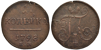Россия 1 копейка 1798 ЕМ, Павел I (1796-1801), Екатеринбургский монетный двор Биткин 121 медь 1099-5-61