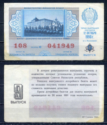 Министерство финансов РСФСР лотерейный билет денежно-вещевой лотерии стоимостью 30 копеек 1990 9-ый выпуск, разряд 43 бумага 6294-84-3-2