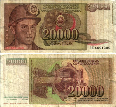Югославия 20000 динаров 1987 шахтёр, роторный экскаватор Pick 95 бумага 7205-33-3-2