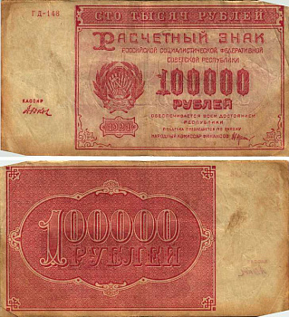 РСФСР 100000 рублей 1921 расчетный знак, серия ГД-148, водяной знак большие звезды, кассир Дюков Pick 117a, ZG-II 2.6.31  бумага   6300-24-3-2