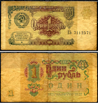 СССР 1 рубль 1991 Pick 237, Сергеев 8 бумага 7486-6-3-2