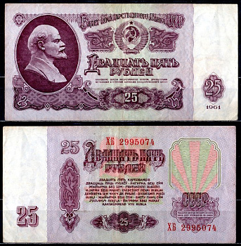 СССР 25 рублей 1961 государственный казначейский билет, с ультрафиолетовым водяным знаком, 6-й выпуск Pick 234 b (2), Горянов 2.31.5 бумага 7221-2-1-2
