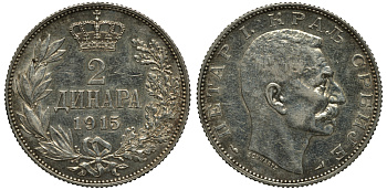 Сербия 2 динара 1915 Петр I Карагеоргиевич (1903-1918), с подписью дизайнера KM 26.3 серебро 3896-1433