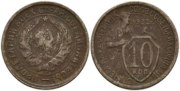 СССР 10 копеек 1932 Федорин 55 медно-никель 4158-244