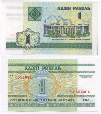 Беларусь 1 рубль 2000 здание Академии наук Pick 21, Сергеев 22 бумага UNC (пресс) 7148-6-3-2