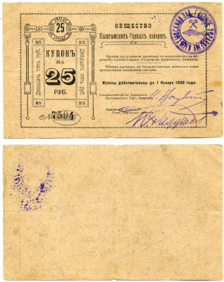 Кыштымский завод. Пермская губерния 25 рублей ND (1919) Общество Кыштымских Горных Заводов. купон (2 выпуск). Действителен до 1 января 1920г. Кардаков К10.24.1 бумага 000-00-00