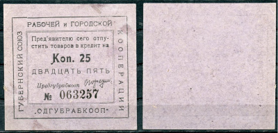 Одесса 25 копеек ND Губернский союз рабочей и городской кооперации "Одгубрабкооп". Предъявителю сего.. Рябченко 7934 р  картон   439-63-1-2