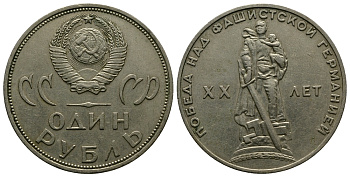 СССР 1 рубль 1965 20 лет Победы в Великой Отечественной войне KM 135.1 медь никель цинк 79-112