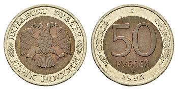 Россия 50 рублей 1992 ЛМД Y 315 биметалл UNC 217-757