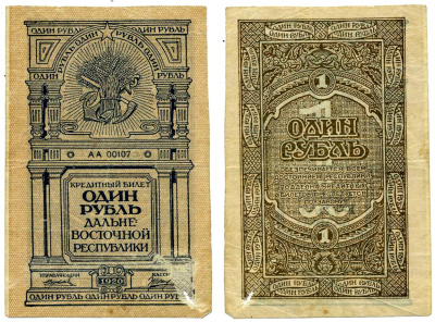 Дальне-Восточная Республика (ДВР) 1 рубль 1920 кредитный билет, Иркутская типография ГБ Pick S1201, Кардаков К11.13.1 бумага 437-7-2-1
