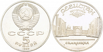 СССР 5 рублей 1989 Ансамбль Регистан в Самарканде KM 229 медь никель цинк PROOF 01-240-22