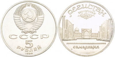 СССР 5 рублей 1989 Ансамбль Регистан в Самарканде KM 229 медь никель цинк PROOF 01-240-22