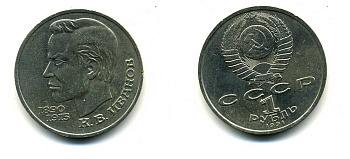 СССР 1 рубль 1991 100 лет со дня рождения Константина Иванова (1890-1915) KM 282 медно-никель 79-244