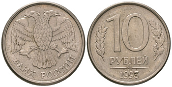 Россия 10 рублей 1993 KM 313a сталь плакированная медно-никелем 4594-226