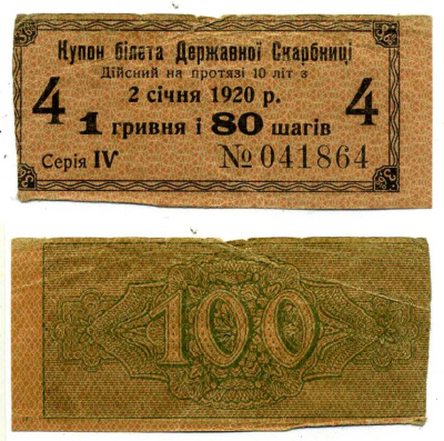 УКРАИНСКАЯ НАРОДНАЯ РЕСПУБЛИКА (УНР) 1 ГРИВНА 80 ШАГОВ 1918 3,6% КУПОН БИЛЕТА ГОСКАЗНАЧЕЙСТВА, СЕРИЯ II, КУПОН №4 Pick 17, Кардаков 5.1.16, Рябченко 27 бумага 00-00