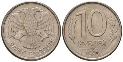 Россия 10 рублей 1993 KM 313a сталь плакированная медно-никелем 4594-226