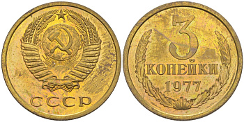 СССР 3 копейки 1977 без уступа, ленты вогнутые, из набора KM 128а, Федорин 170 латунь BUNC 4114-322
