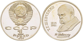 СССР 1 рубль 1989 175 лет со дня рождения Т.Г. Шевченко (1814-1861) KM 235 медно-никель PROOF 1087-1-22