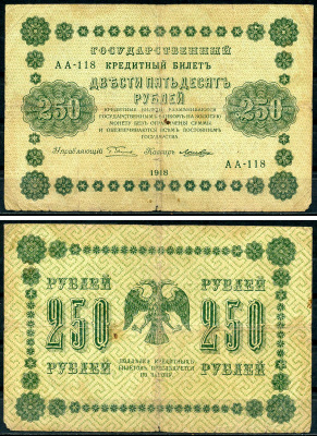 РСФСР 250 рублей 1918 Государственный Кредитный Билет. Серия АА-118. Управляющий Г.Л. Пятаков. Кассир Лошкин ZG-II № 2.1.8., Pick 93 (6)  бумага   439-11-2-2