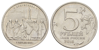Россия 5 рублей 2016 Столицы, освобожденные советскими войсками от фашистов - Братислава Y 1709 сталь плакированная никелем UNC 4678-1221