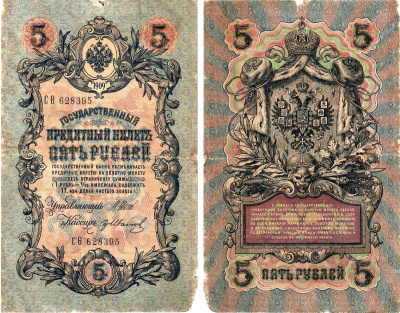 Россия 5 рублей 1909 Управляющий Шипов, кассир Гр. Иванов Горянов 1.17.18 бумага 8611-15-3-2