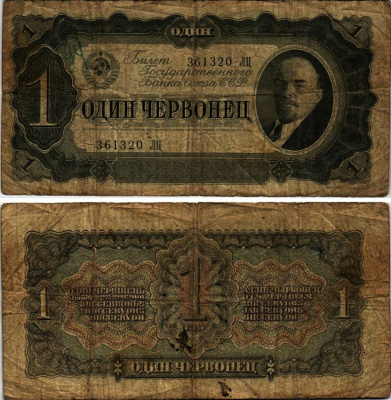 СССР 1 червонец 1937 билет государственного банка, серия ЛЦ, (две большие литеры) ZG-II № 2.27.1, Pick 202 бумага 7486-17-2-1