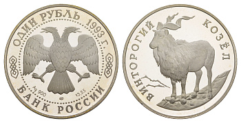 Россия 1 рубль 1993 Красная книга - Винторогий козел Y 337 серебро PROOF 11-077-41
