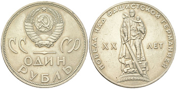 СССР 1 рубль 1965 XX лет победы над фашистской Германией Y 135 медь цинк никель 4168-1034