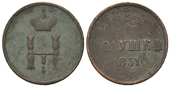 Россия полушка 1851 ЕМ, Николай I (1825-1855) Биткин 622 медь 4615-369