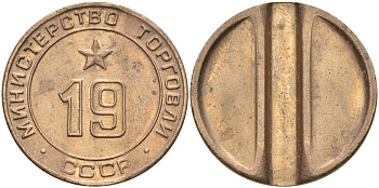 СССР жетон № 19 для торговых автоматов Министерства торговли СССР ND (1955-1977) использовался для покупки закусок Федорин 143 латунь 4139-413