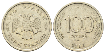 Россия 100 рублей 1993 ММД Y 338 медно-никель 4678-842