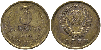 СССР 3 КОПЕЙКИ 1984 Федорин 198 KM 128а алюминиевая бронза 95-1123