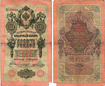 Россия 10 рублей 1909 Управляющий Коншин, кассир Сафронов Горянов 1.16.81 бумага 8611-51-3-2