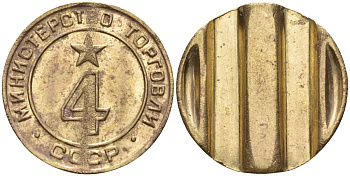 СССР жетон № 4 для торговых автоматов Министерства торговли СССР ND (1955-1977) использовался для покупки алкогольных напитков Федорин 90 латунь 4132-854