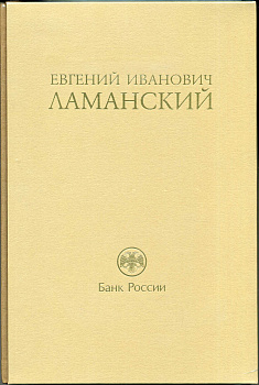 А.В. Бугров "Евгений Иванович Ламанский". Е.И. Ламанский "Статьи Воспоминания Письма"   красочный 2-х томник от Центрального Банка России 00-01-30-02