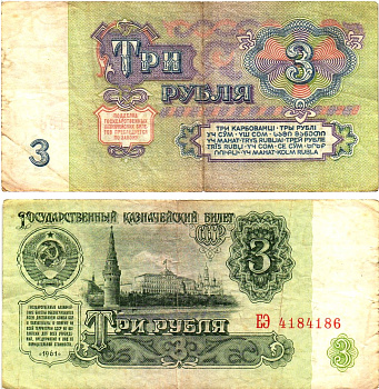 СССР 3 рубля 1961 государственный казначейский билет, 5-й выпуск Pick 223, Горянов 2.31.2  бумага   8614-60-2-2