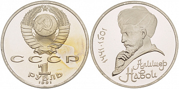 СССР 1 рубль 1991 550 лет со дня рождения Алишера Навои (1441-1501) KM 260 медно-никель PROOF 4127-1111