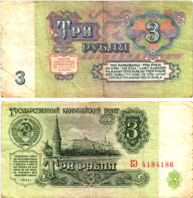 СССР 3 рубля 1961 государственный казначейский билет, 5-й выпуск Pick 223, Горянов 2.31.2  бумага   8614-60-2-2