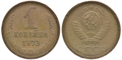 СССР 1 КОПЕЙКА 1973 Федорин 152 KM 126а латунь 4396-221