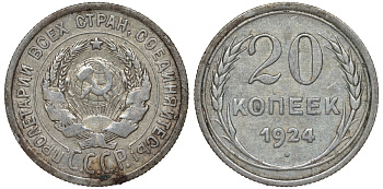СССР 20 копеек 1924 Федорин 8 серебро 4145-653