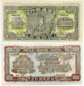 КИТАЙ 50000000 ДОЛЛАРОВ ND HELL BANK NOTE, ПОГРЕБАЛЬНЫЕ ДЕНЬГИ бумага UNC (ПРЕСС) 7204-61-3