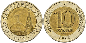 СССР 10 рублей 1991 ЛМД, ГКЧП KM 295, Федорин 15 биметалл 4132-1221