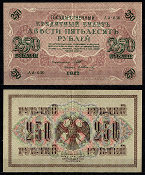 Россия 250 рублей 1917 (1917-1918) выпуск советского правительства (РСФСР), серия АА-030, управляющий Шипов, кассир Иванов Pick 36 (2-7), ZG II 1.22.2 бумага 435-22-2-2