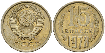 СССР 15 копеек 1978 Федорин 146 медно-никель 4597-653