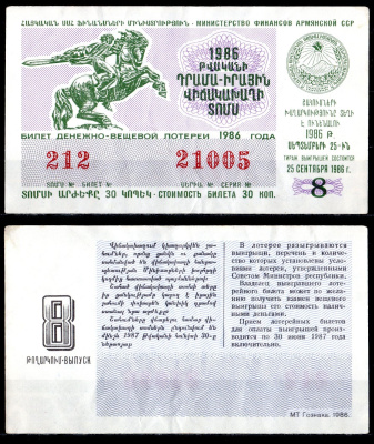 АССР (Армения) лотерейный билет стоимостью в 30 копеек 1986 денежно-вещевая лотерея, 8-ой выпуск бумага 6285-58-2-1