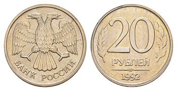 Россия 20 рублей 1992 ЛМД Y 314 медно-никель UNC 4650-231