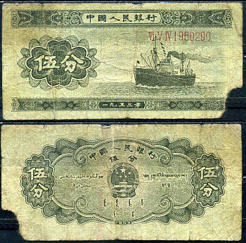 Китай 5 фен 1953 Pick 862 a бумага 7375-7-2-2