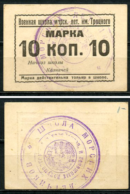 Севастополь, Таврическая губерния 10 копеек 1926 Военная школа морских летчиков им.Троцкого. Марка Рябченко 6881 р, Белявцев, стр. 206, IV.48.2.149.5.   бумага   451-509-3-2