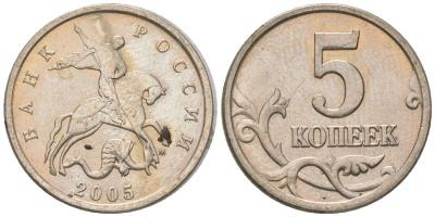 Россия 5 копеек 2005 ММД KM 601 сталь плакированная медно-никелем 4588-1138